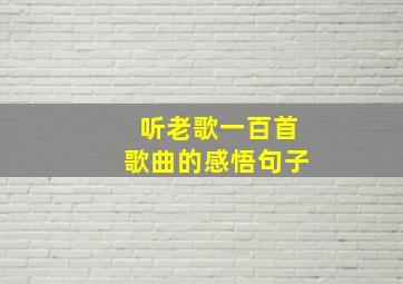 听老歌一百首歌曲的感悟句子