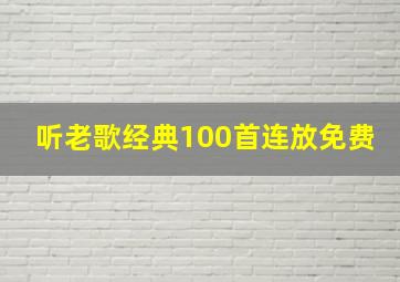 听老歌经典100首连放免费