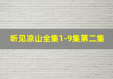 听见凉山全集1-9集第二集