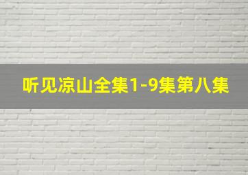 听见凉山全集1-9集第八集