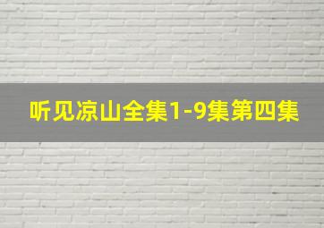 听见凉山全集1-9集第四集