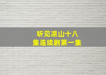 听见凉山十八集连续剧第一集