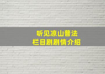 听见凉山普法栏目剧剧情介绍