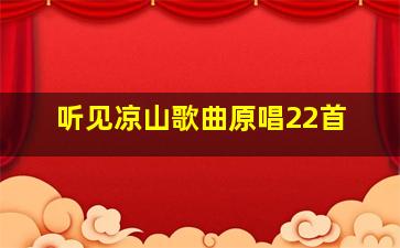 听见凉山歌曲原唱22首