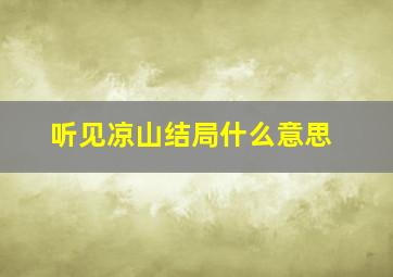 听见凉山结局什么意思