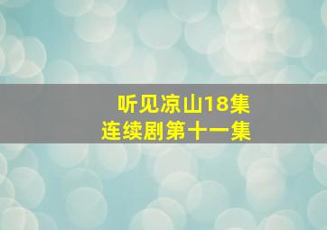 听见凉山18集连续剧第十一集