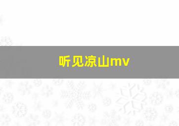 听见凉山mv