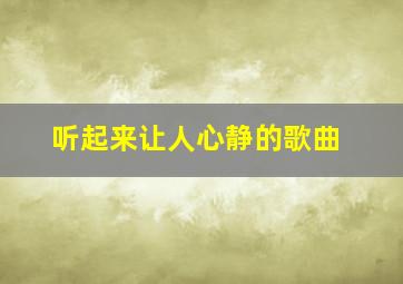 听起来让人心静的歌曲