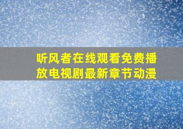 听风者在线观看免费播放电视剧最新章节动漫