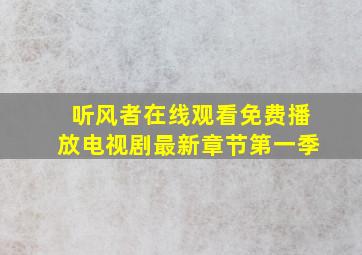 听风者在线观看免费播放电视剧最新章节第一季