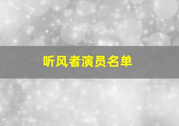 听风者演员名单