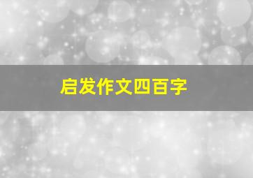 启发作文四百字