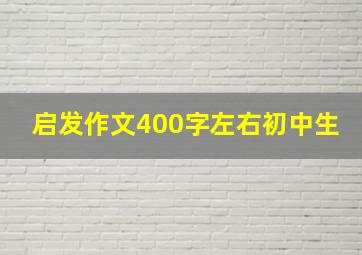 启发作文400字左右初中生