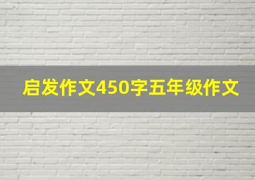 启发作文450字五年级作文