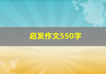 启发作文550字