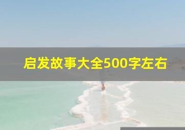 启发故事大全500字左右