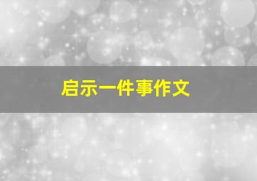 启示一件事作文