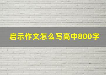 启示作文怎么写高中800字