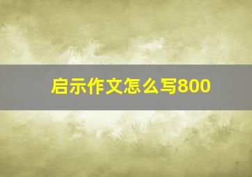 启示作文怎么写800