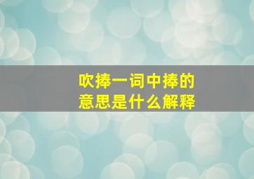 吹捧一词中捧的意思是什么解释