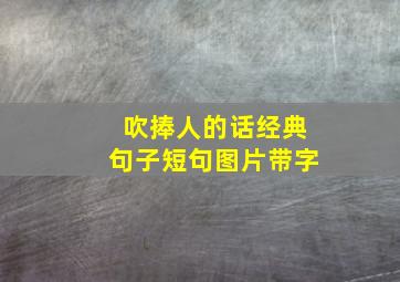 吹捧人的话经典句子短句图片带字