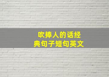 吹捧人的话经典句子短句英文