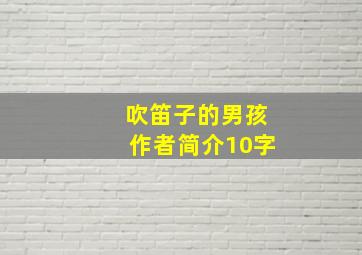 吹笛子的男孩作者简介10字