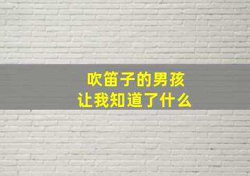 吹笛子的男孩让我知道了什么