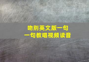 吻别英文版一句一句教唱视频读音