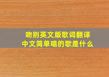 吻别英文版歌词翻译中文简单唱的歌是什么