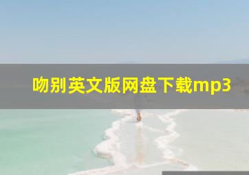 吻别英文版网盘下载mp3