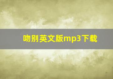 吻别英文版mp3下载