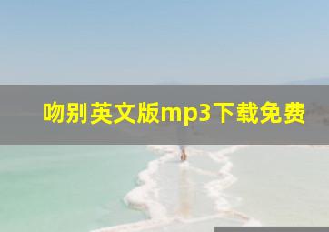 吻别英文版mp3下载免费