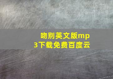 吻别英文版mp3下载免费百度云