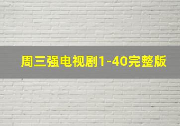 周三强电视剧1-40完整版