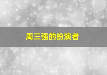 周三强的扮演者