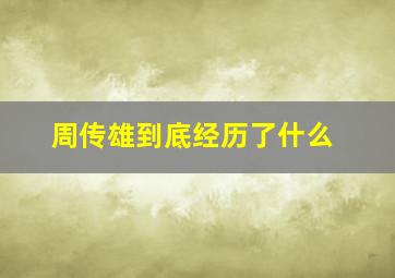 周传雄到底经历了什么