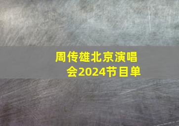 周传雄北京演唱会2024节目单