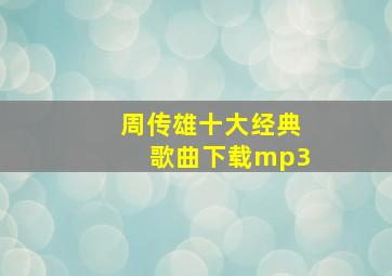 周传雄十大经典歌曲下载mp3