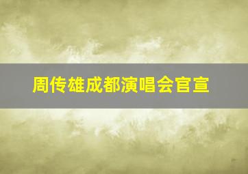 周传雄成都演唱会官宣