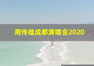 周传雄成都演唱会2020