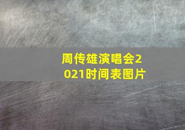 周传雄演唱会2021时间表图片