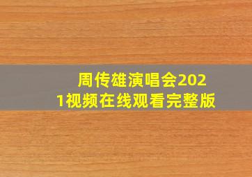 周传雄演唱会2021视频在线观看完整版