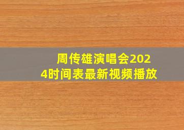 周传雄演唱会2024时间表最新视频播放