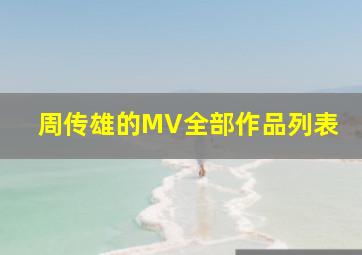 周传雄的MV全部作品列表