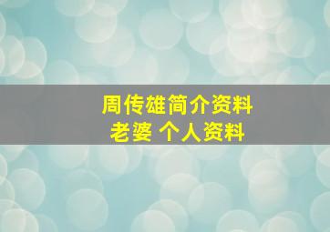 周传雄简介资料老婆 个人资料