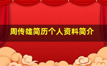 周传雄简历个人资料简介