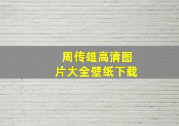 周传雄高清图片大全壁纸下载