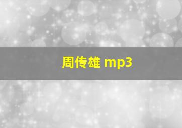 周传雄 mp3