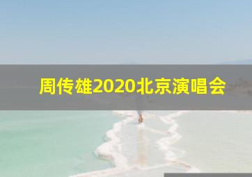 周传雄2020北京演唱会